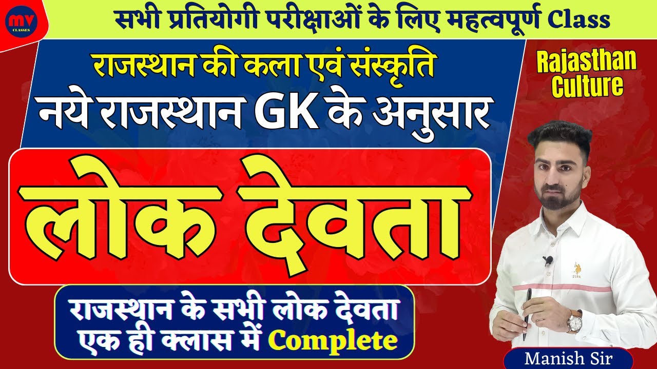 लोक देवता || राजस्थान के सभी लोक देवता एक ही क्लास में || नये राज. GK के अनुसार राज कला एवं संस्कृति