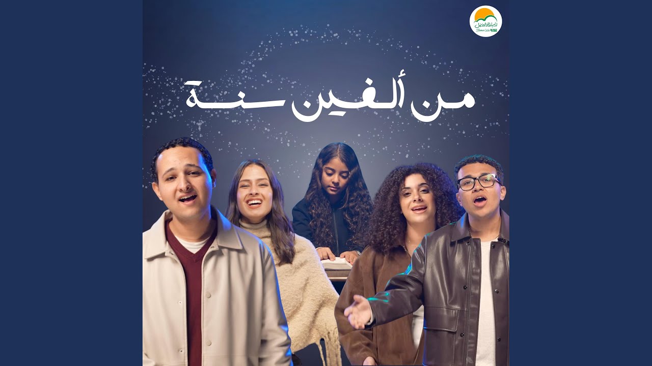 Men Alfen Sana | من ألفين سنة