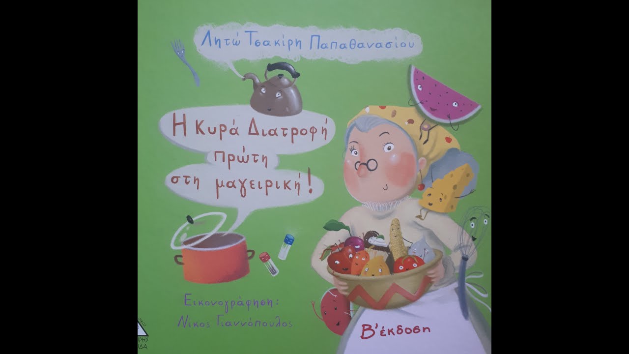 Βιβλίο - Η κυρα Διατροφή 1