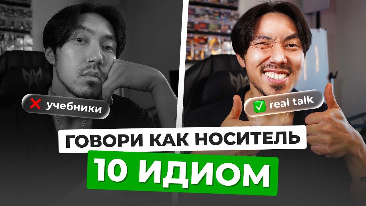 ТОП-10 идиом, которые реально работают в разговоре