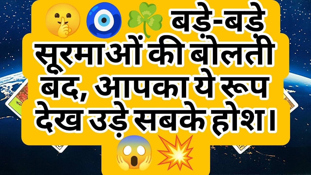 🤫🧿☘️ बड़े-बड़े सूरमाओं की बोलती बंद, आपका ये रूप देख उड़े सबके होश। 😱💥