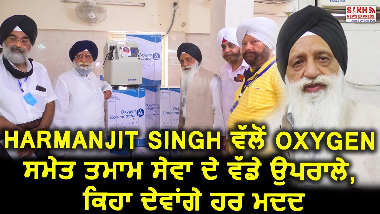 Delhi: Harmanjit Singh ਵੱਲੋਂ Oxygen ਸਮੇਤ ਤਮਾਮ ਸੇਵਾ ਦੇ ਵੱਡੇ ਉਪਰਾਲੇ, ਕਿਹਾ ਦੇਵਾਂਗੇ ਹਰ ਮਦਦ || SNE