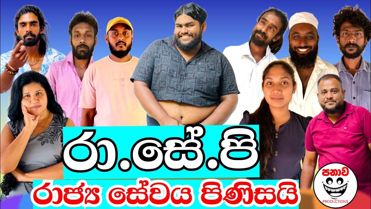 රාජ්‍ය සේවය පිණිසයි  | රා.සේ.පි 