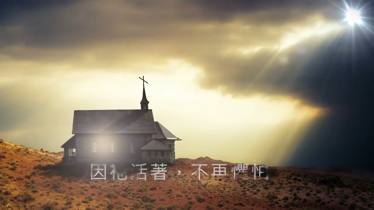 因祂活著 (粵語) Hymn: Because He Lives