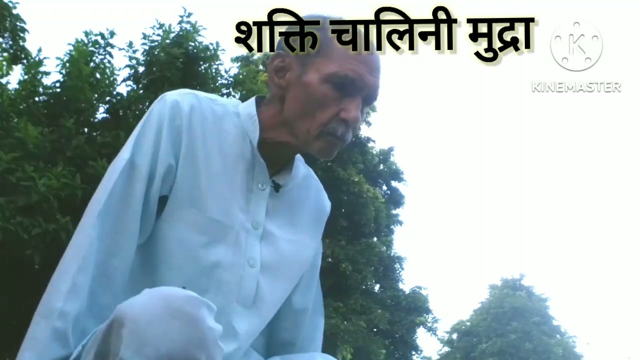 *शक्ति चालिनी मुद्रा*