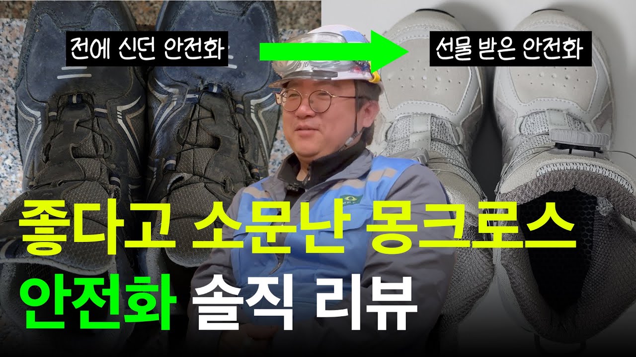 발편한 안전화 추천, 장단점 모두 알려드립니다 #몽크로스 AM6 #노가다 #안전화