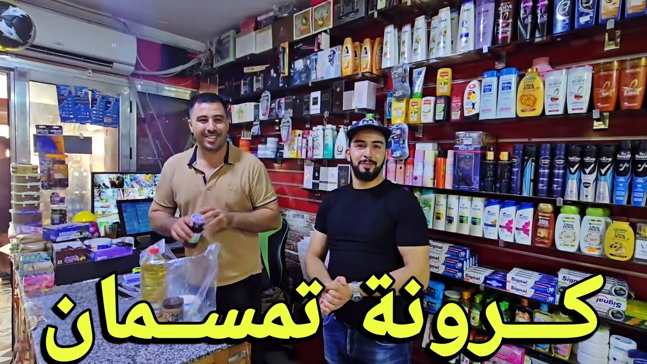 🚨جولة في أحد متاجر كرونة تمسمان ومع بداية فصل الصيف هذا هو الرواج لي كاين🔥🤩