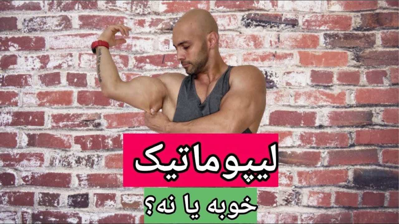 لیپوماتیک خوبه یا نه؟ Lipomatic Good Or Bad?