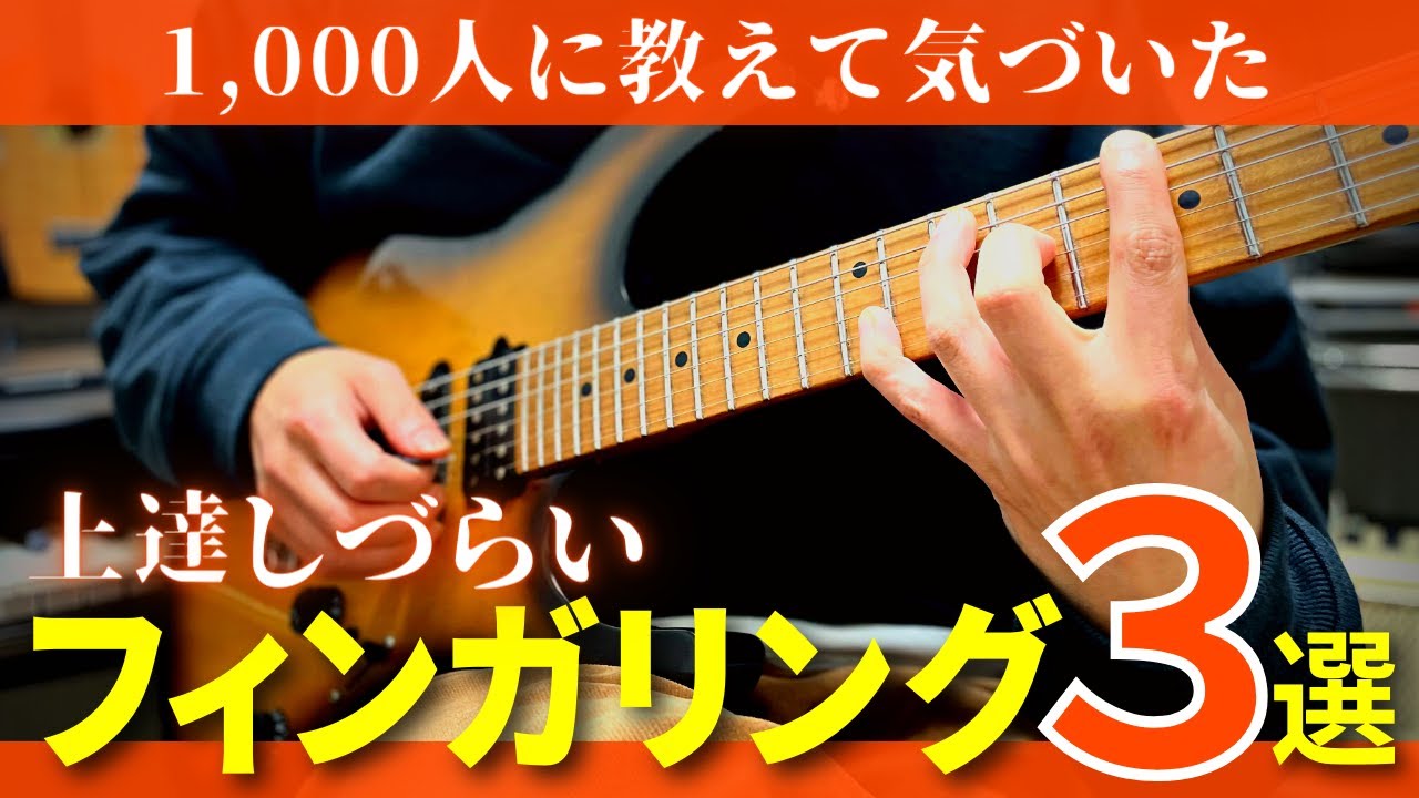 【1000人教えて気付いた】上達しづらいフィンガリングの悪い癖３選