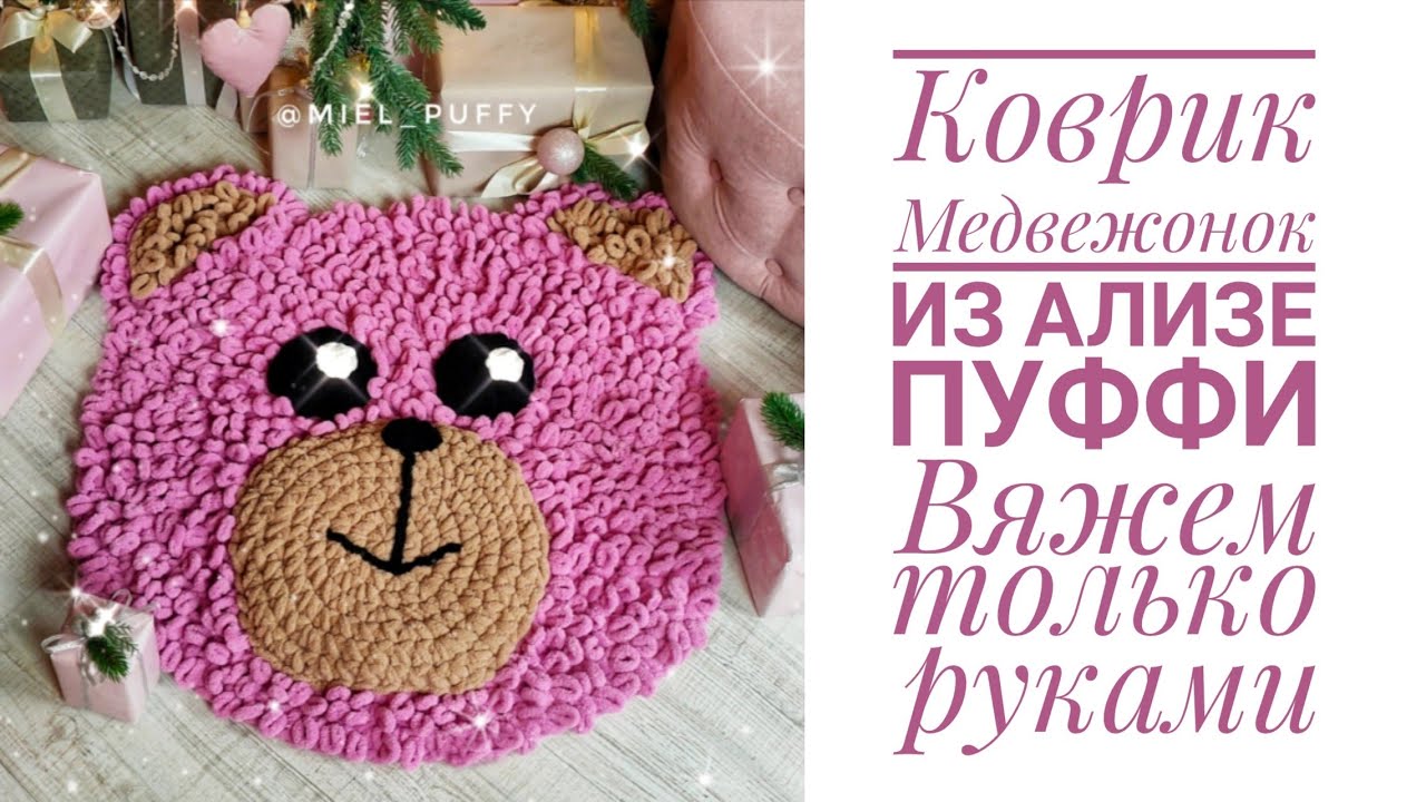 Коврик с петельками 