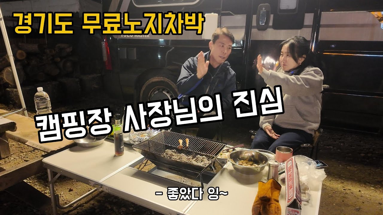 짜증낼수밖에 없는 캠핑장 사장님의 진심   정년퇴직후차박여행(ep036)