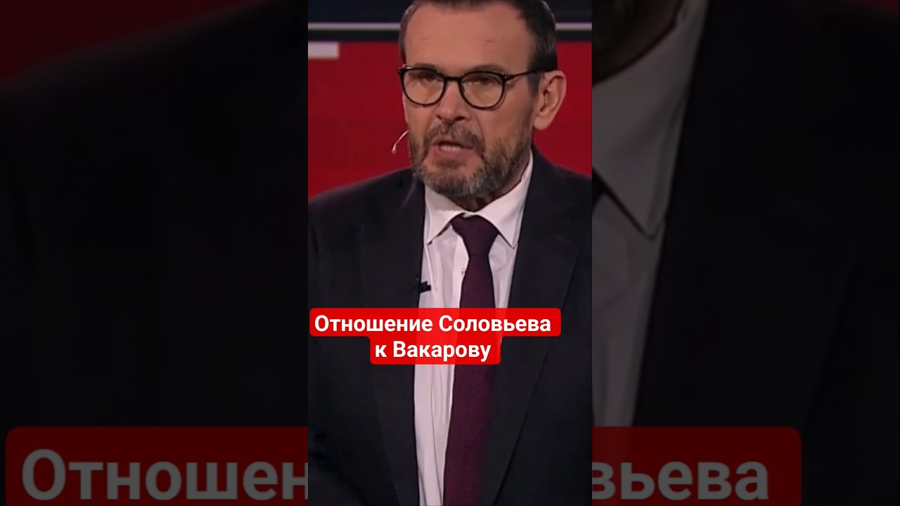 #Соловьев глумится над предателем Украины Вакаровым #стеб,#пропагандакремля,#вакаров,#позор,#глупец