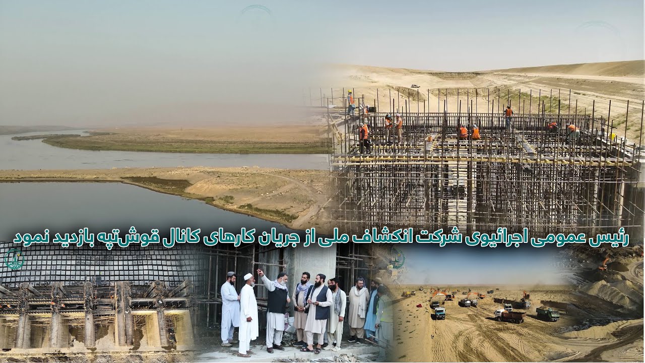 رئیس عمومی اجرائیوی شرکت انکشاف ملی از جریان کارهای کانال قوش‌تپه بازدید نمود