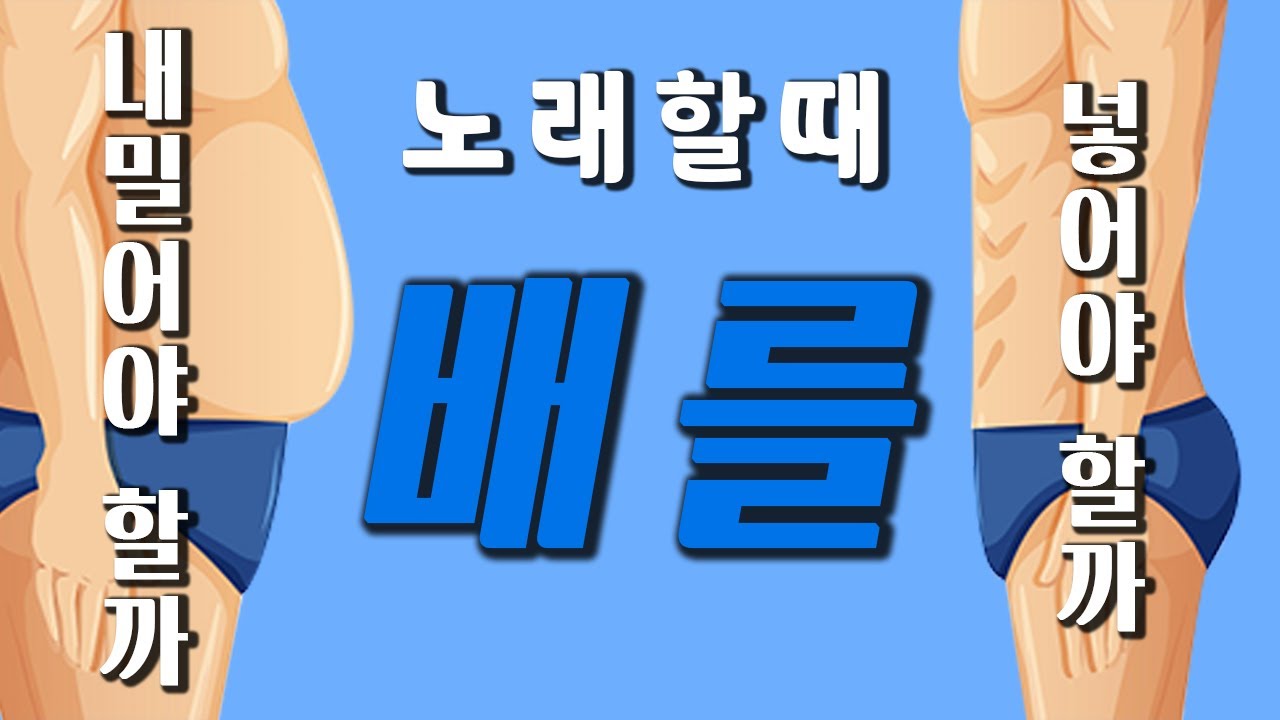 노래 할 때 배를 내밀어야 할까, 넣어야 할까? 이 영상 하나로 궁금증 해결!