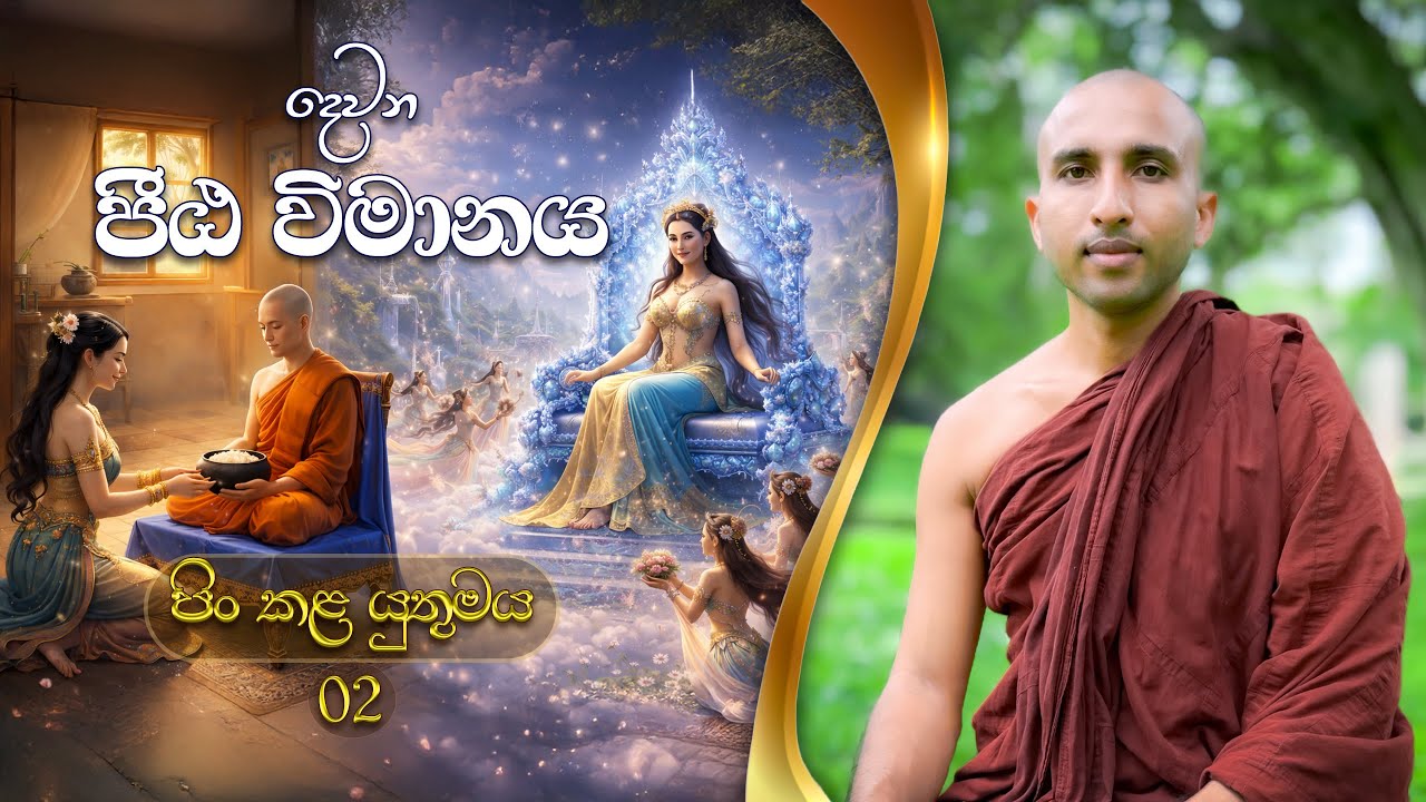දෙවන පීඨ විමානය | විමානවත්ථු පාළි | පිං කළ යුතුමය | Sasana maga