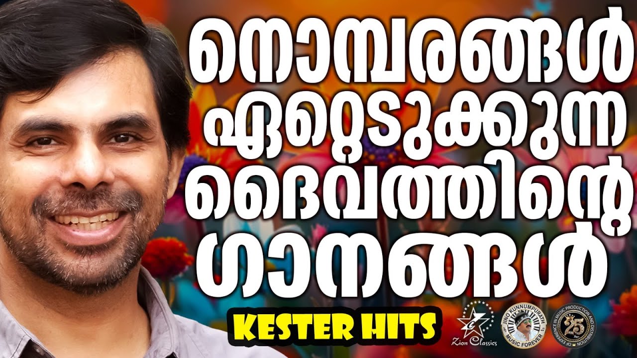 നൊമ്പരങ്ങൾ ഏറ്റെടുക്കുന്ന യേശുവിന്റെ ഗാനങ്ങൾ  | @JinoKunnumpurathu   | #christiansongs | #kesterhits