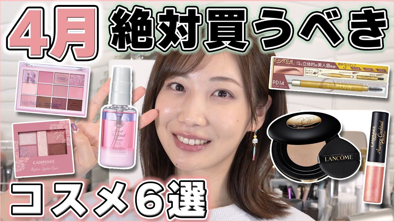 これは優秀！4月に買うべきコスメ 6選！