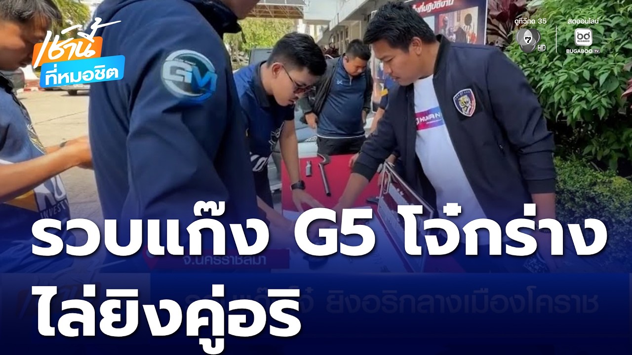 รวบ แก๊ง G5 แก๊งโจ๋กร่าง ยิงอริกลางเมืองโคราช ทำชาวบ้านเดือดร้อน | เช้านี้ที่หมอชิต