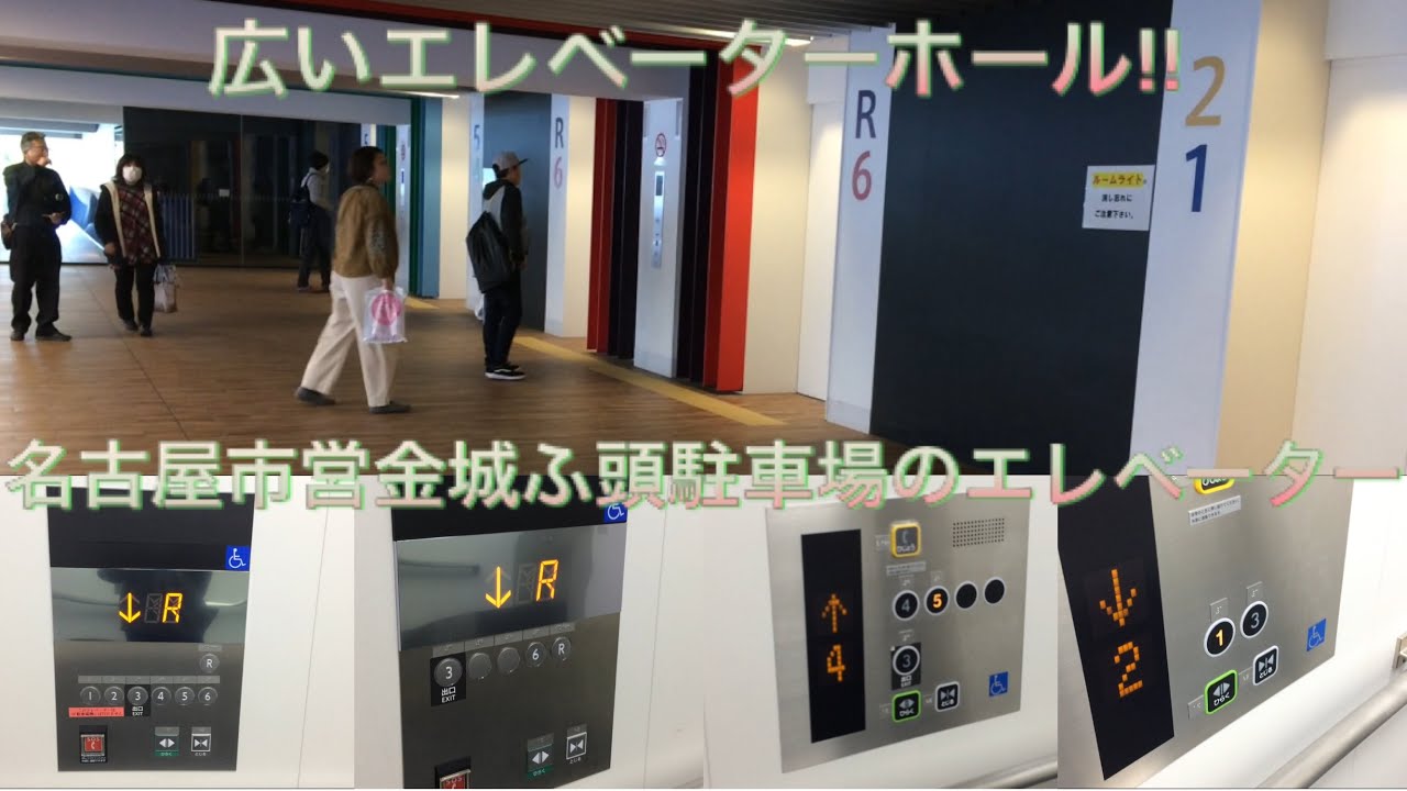 【2.3.役割分担イイネ!!|ぐたぐたポイント付き(?)】名古屋市営金城ふ頭駐車場のエレベーター|8機まとめ
