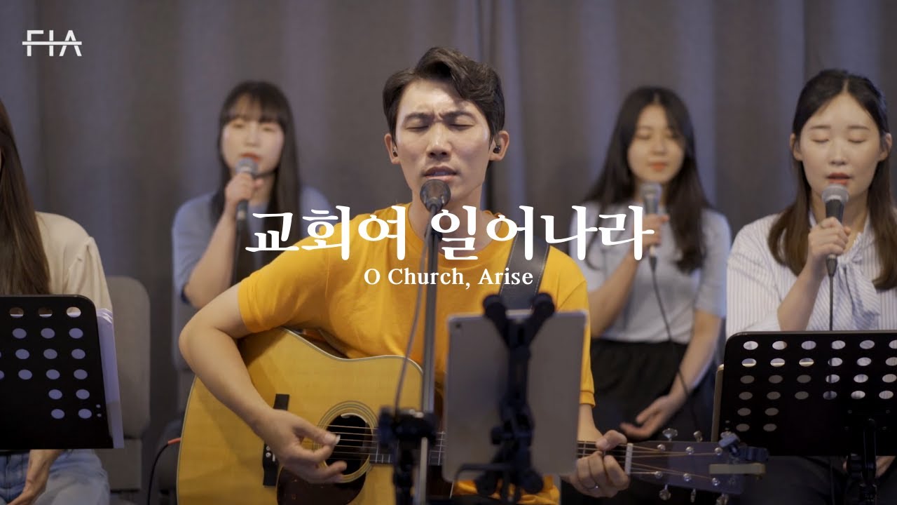 F.I.A LIVE WORSHIP - 교회여 일어나라 (피아버전) | O Church, Arise (FIA.ver)