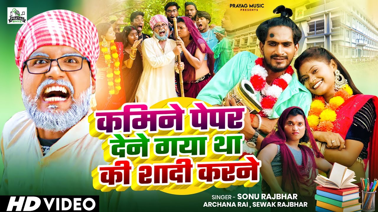 #Video | कमीने पेपर देने गया था की शादी करने | #Sonu Rajbhar, #Archana Rai | #Bhojouri Song 2025