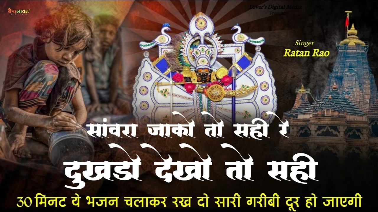 सांवरा जाको तो सही रे दुखडो देखो तो सही | Sanwariya Seth New Bhajan 2025 | Ratan Rao #sanwariyaseth​
