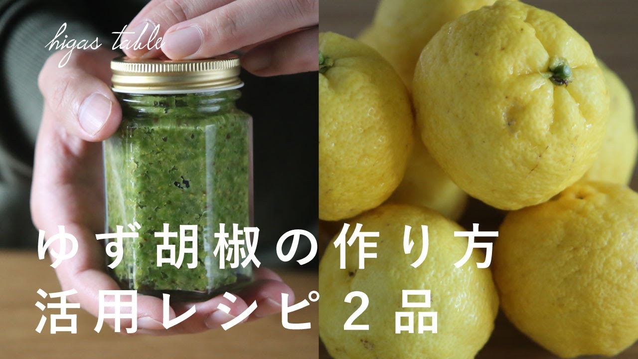 【柚子胡椒の作り方】材料3つ！黄柚子で簡単！自家製ゆず胡椒｜活用レシピ2品｜おうち焼き鳥
