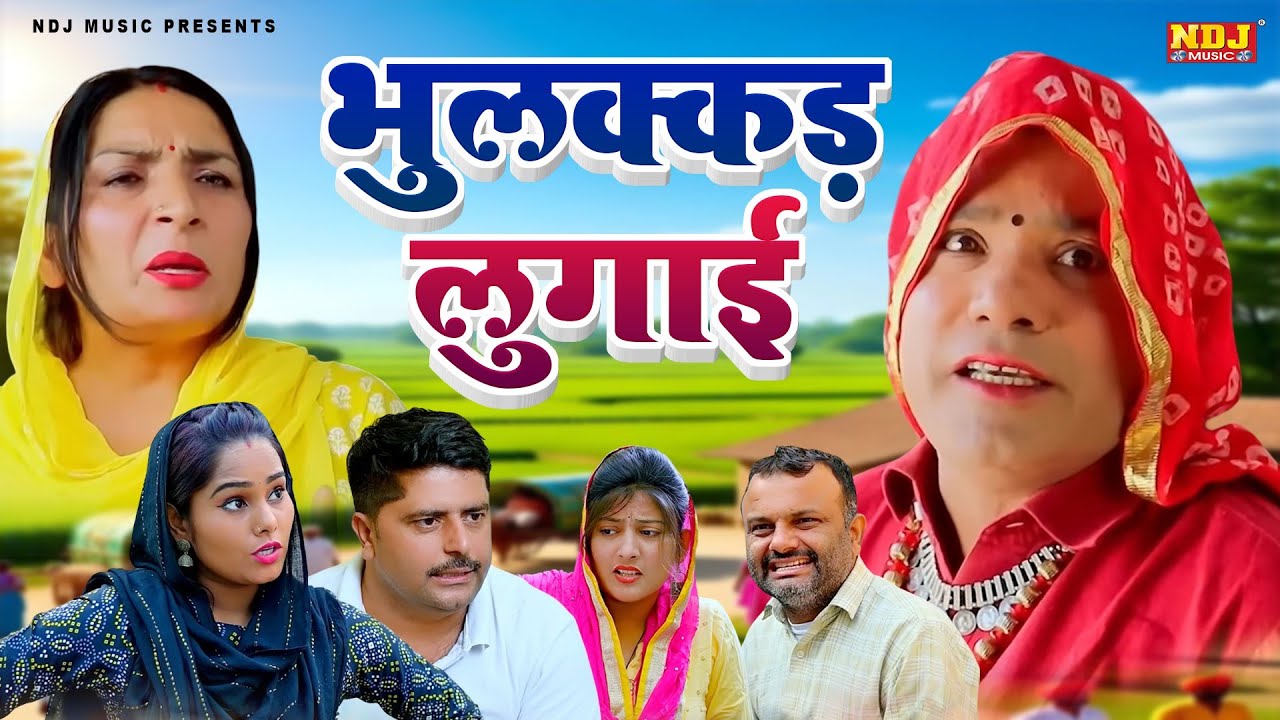 भुलक्कड़ लुगाई - कसुता हरियाणा | Haryanvi Comedy 2025 | Kasuta Haryana | Comedy Video NDJ