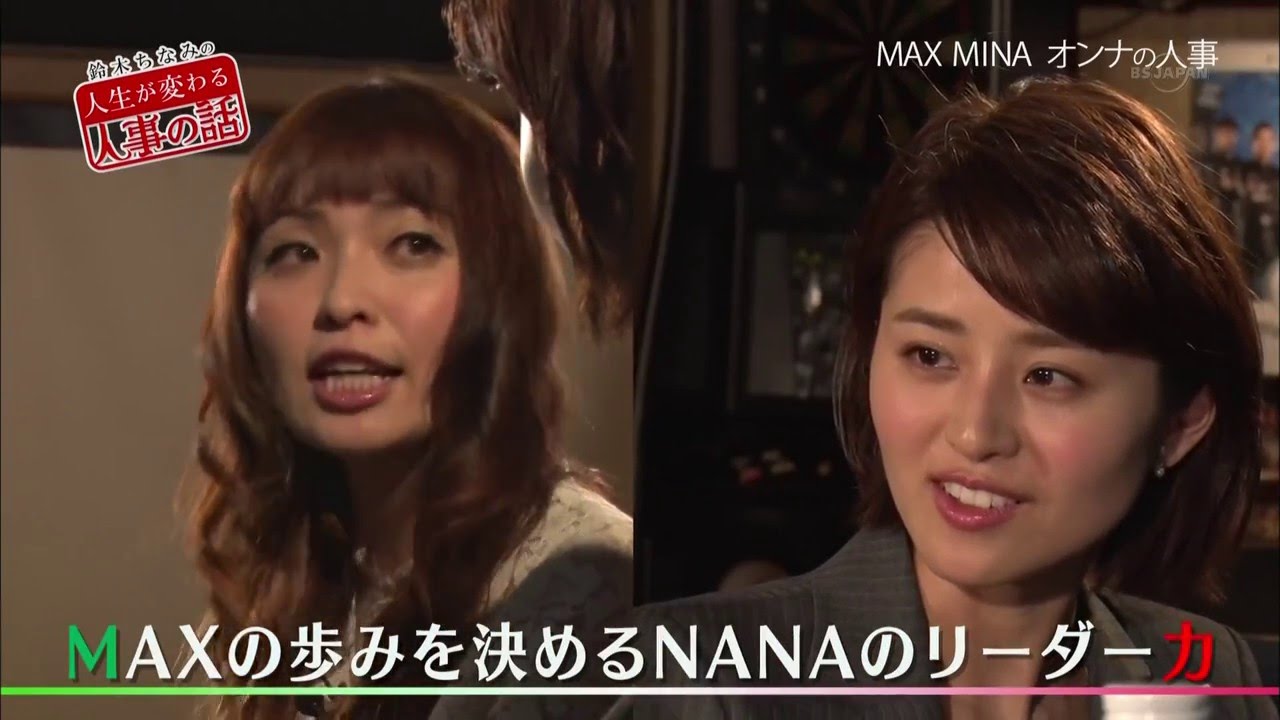 MAX内の「オンナと人事」