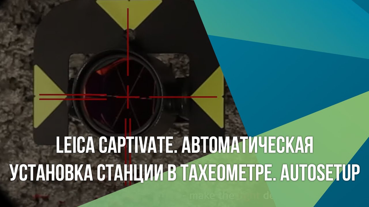 Leica Captivate. Автоматическая установка станции в тахеометре. AutoSetup