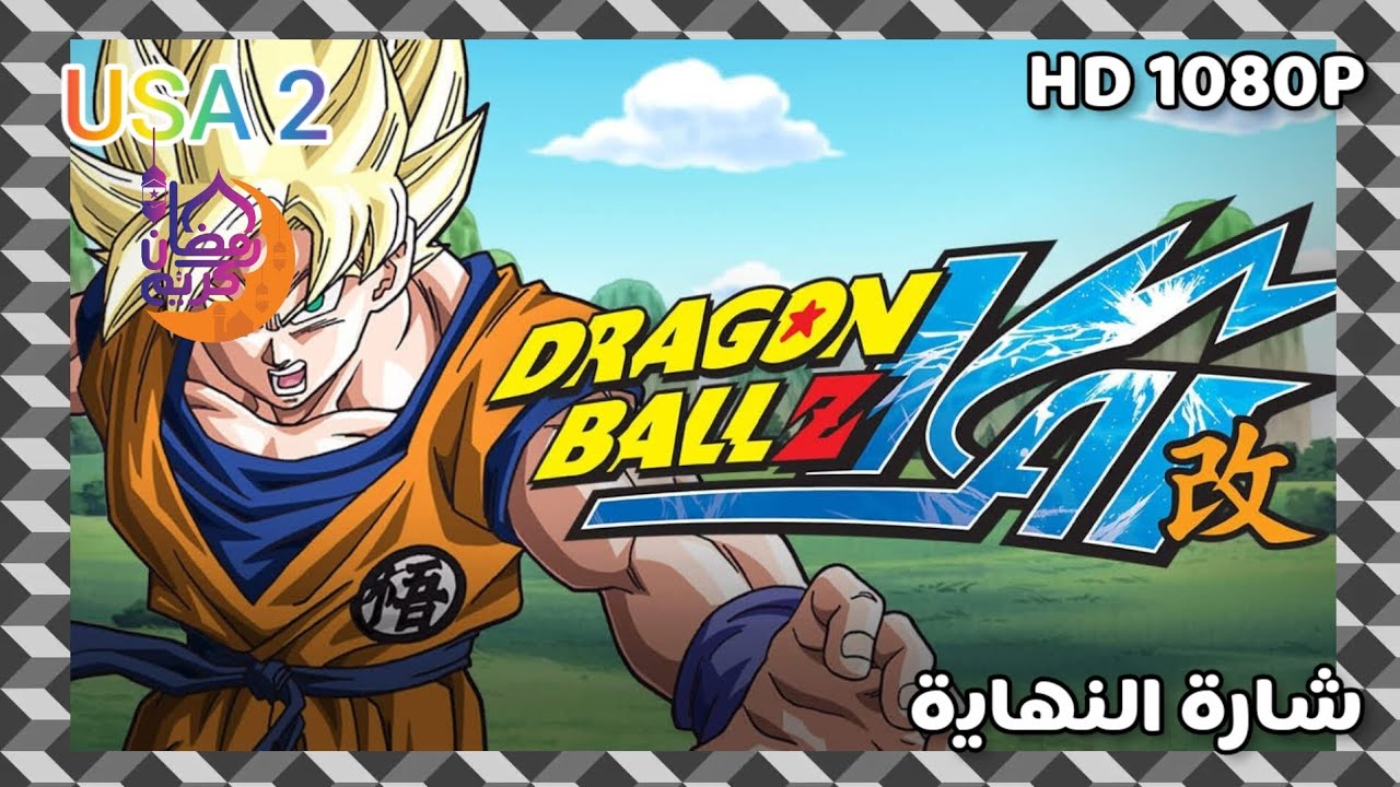 دراغون بول زد كأي شارة النهاية من تصميمي 2023 HD