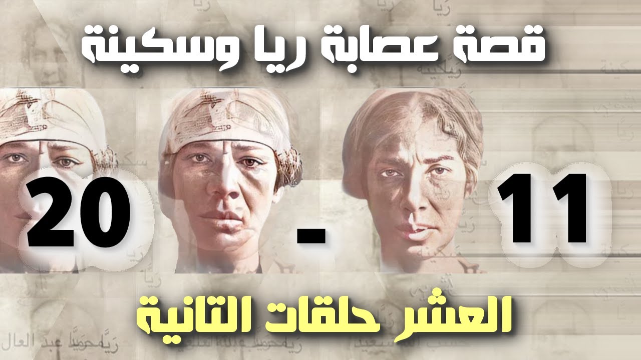 قصة عصابة ريا وسكينة العشر حلقات التانية 11 - 20