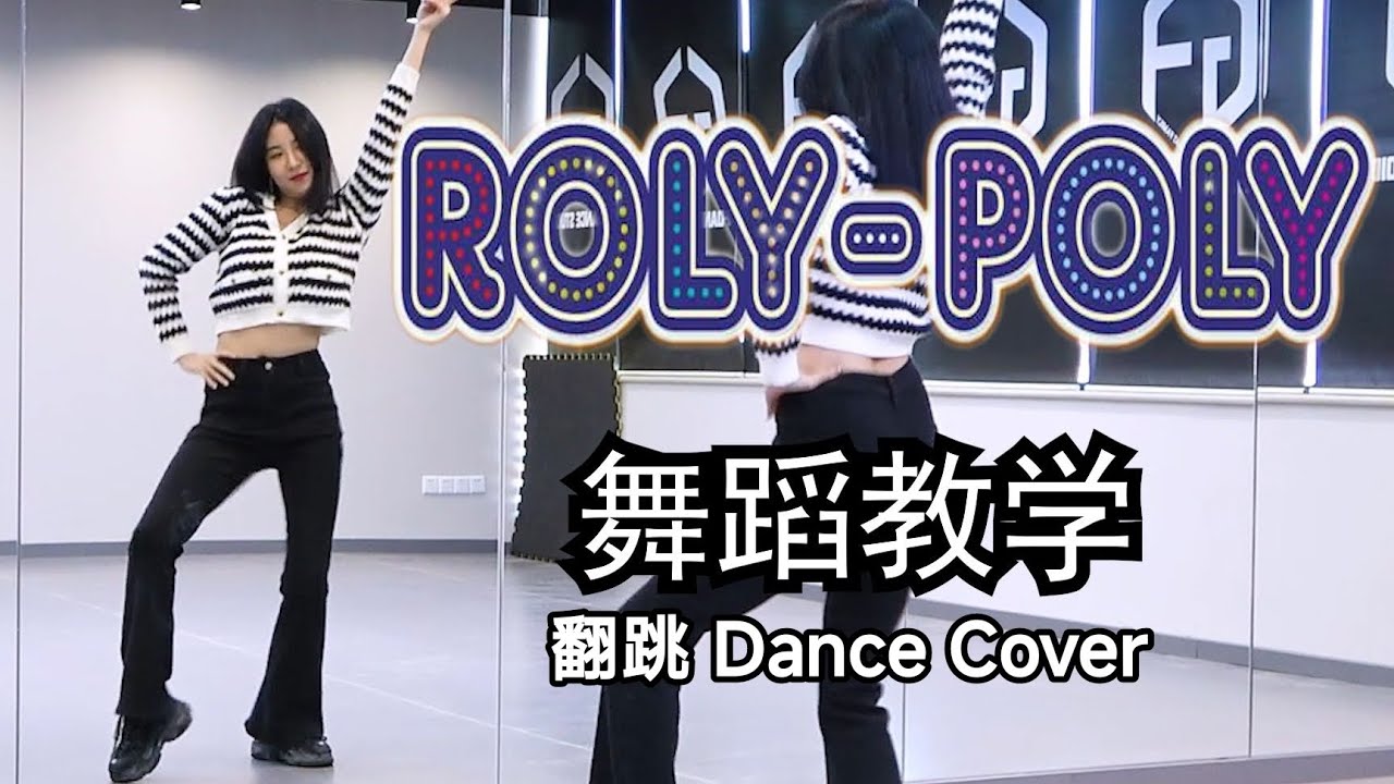 【南舞团】roly poly T-ara 舞蹈教学 全曲翻跳 练习室直拍【Nan Crew】Dance Cover kpop