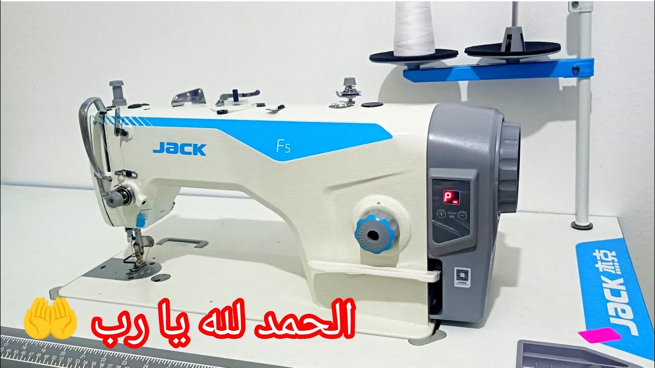 جيت نشارككم فرحتي 😍 وأخيرا شريت ماكينة الخياطة جاك f5 لي كنت متمنيتها من مدة 