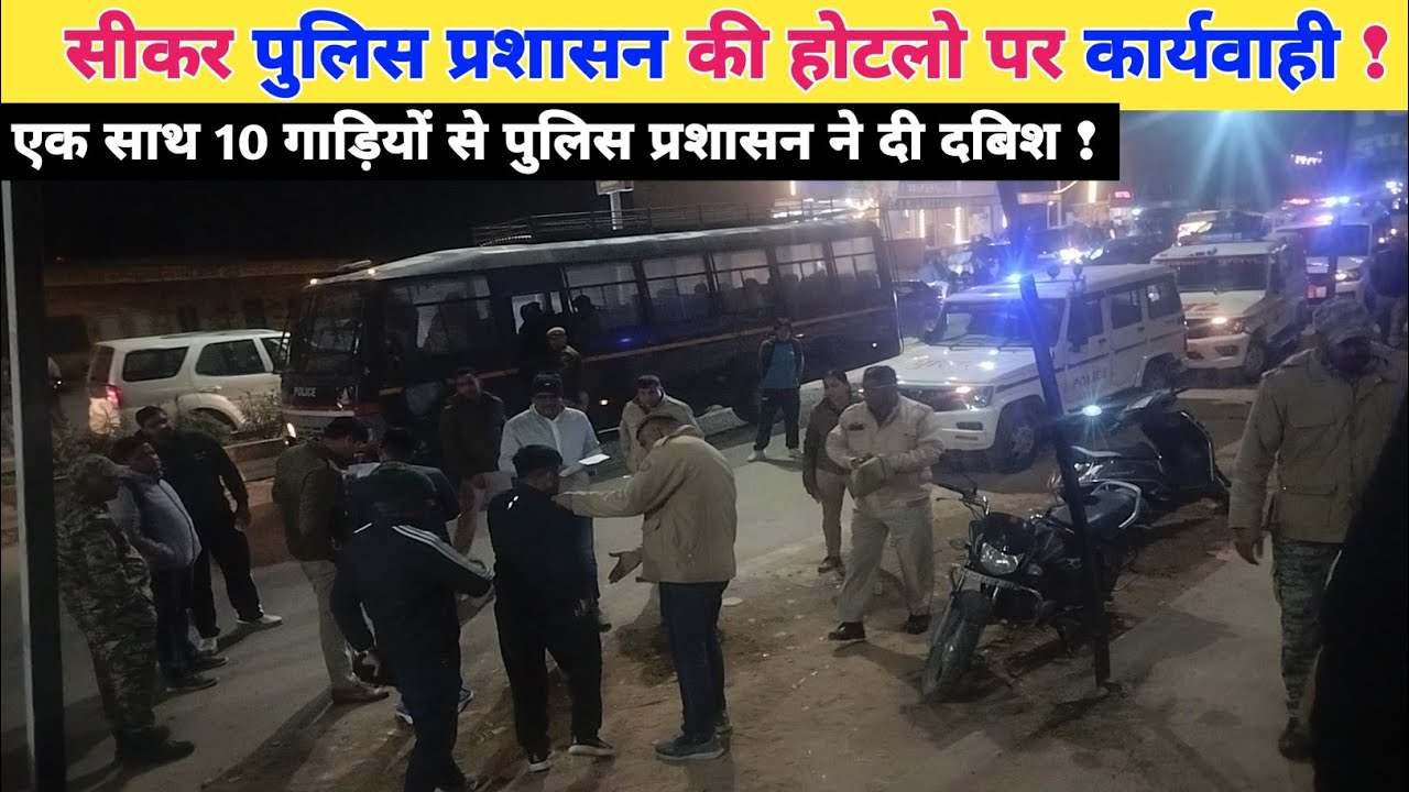 सीकर में पुलिस प्रशासन की बड़ी कार्यवाही मच्ची अफरातफरी | Sikar News 