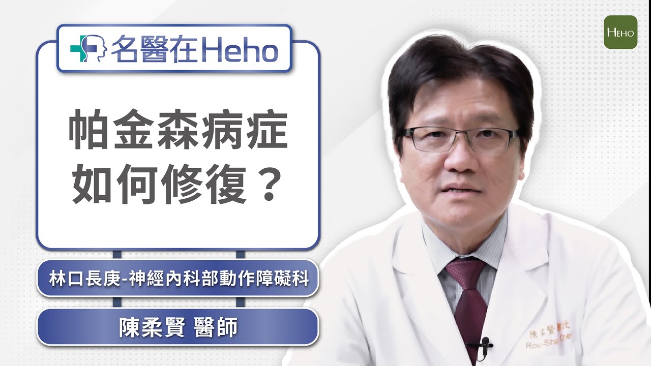 巴金森病如何修復？巴金森權威醫師：5 指標鑑別診斷、5 運動幫助改善！｜名醫在Heho
