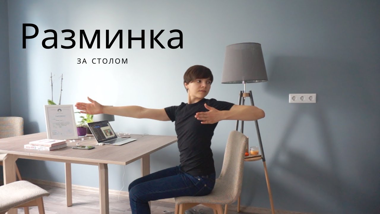 Разминка за компьютером. Выполняем упражнения за рабочим столом в офисе