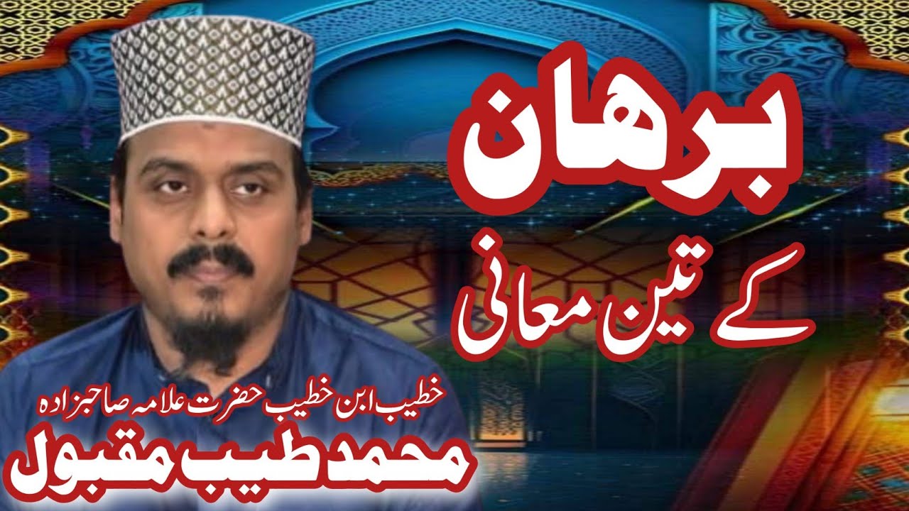 برھان کے تین معانی | burhan ky teen maani | best bayan | Allama Hafiz tayyab maqbool RIZVI 
