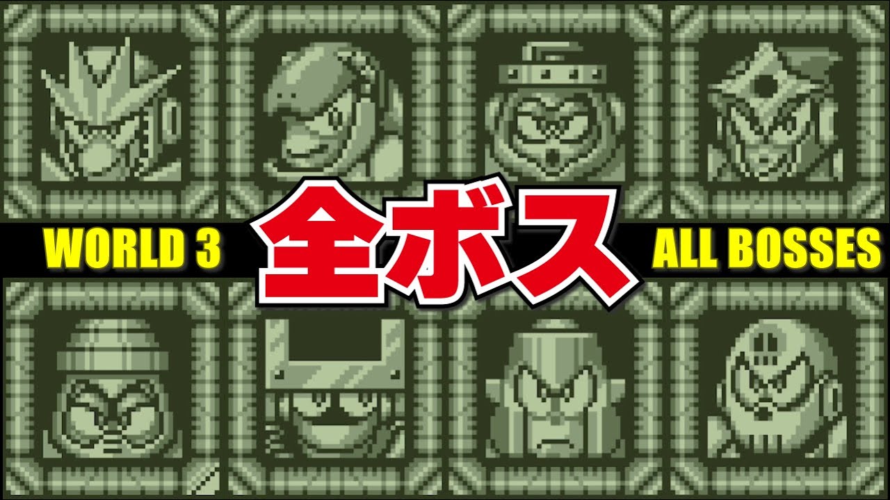 ロックマンワールド3 全ボス集