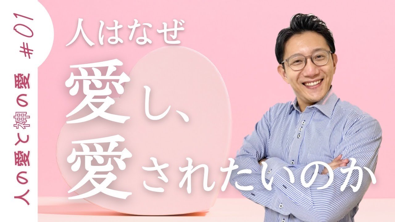 人の愛と神の愛Part１／中野翼【誰でも分かる聖書の話】