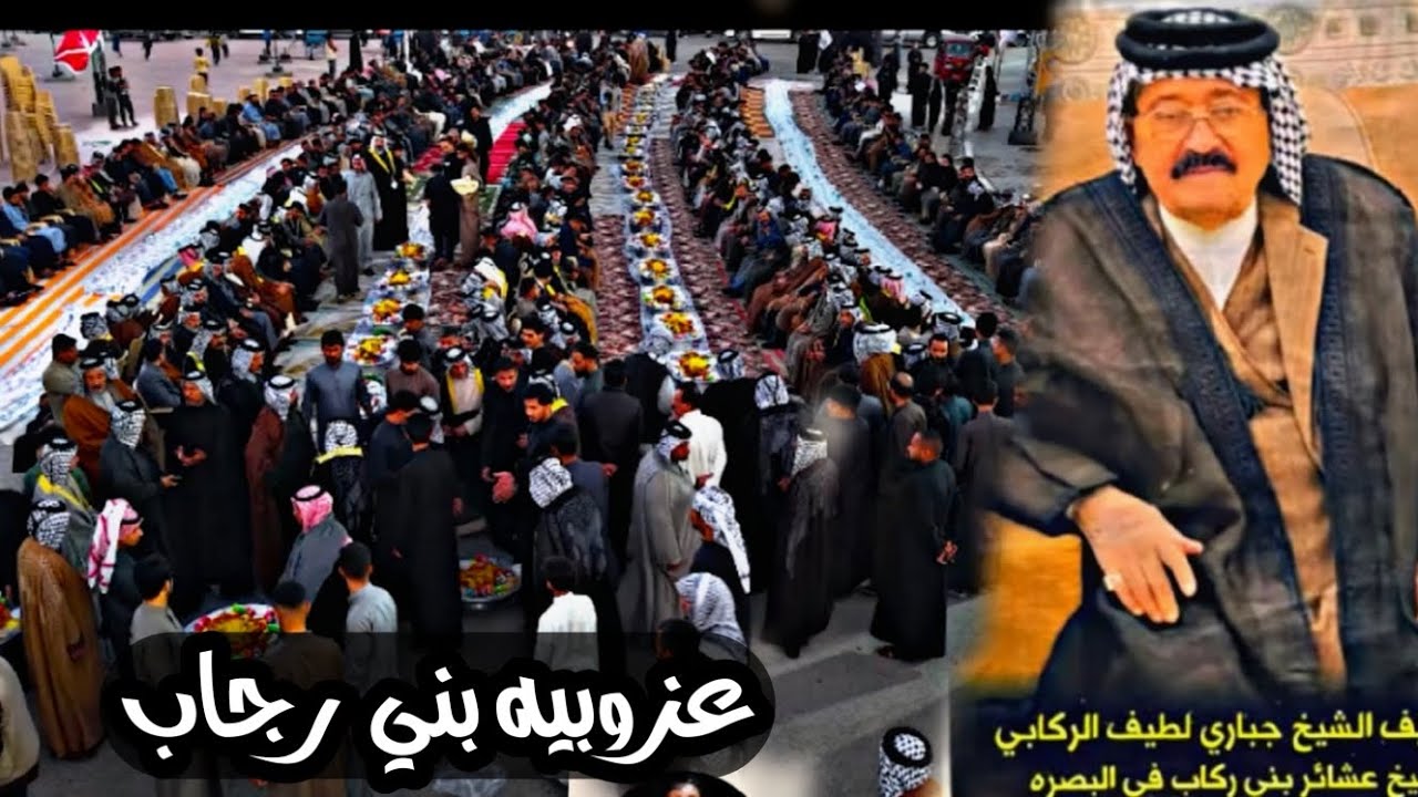 عزوبيه بني رجاب  مجلس عزاء المرحوم الشيخ جباري لطيف الركابي  / البصره    الزبير 