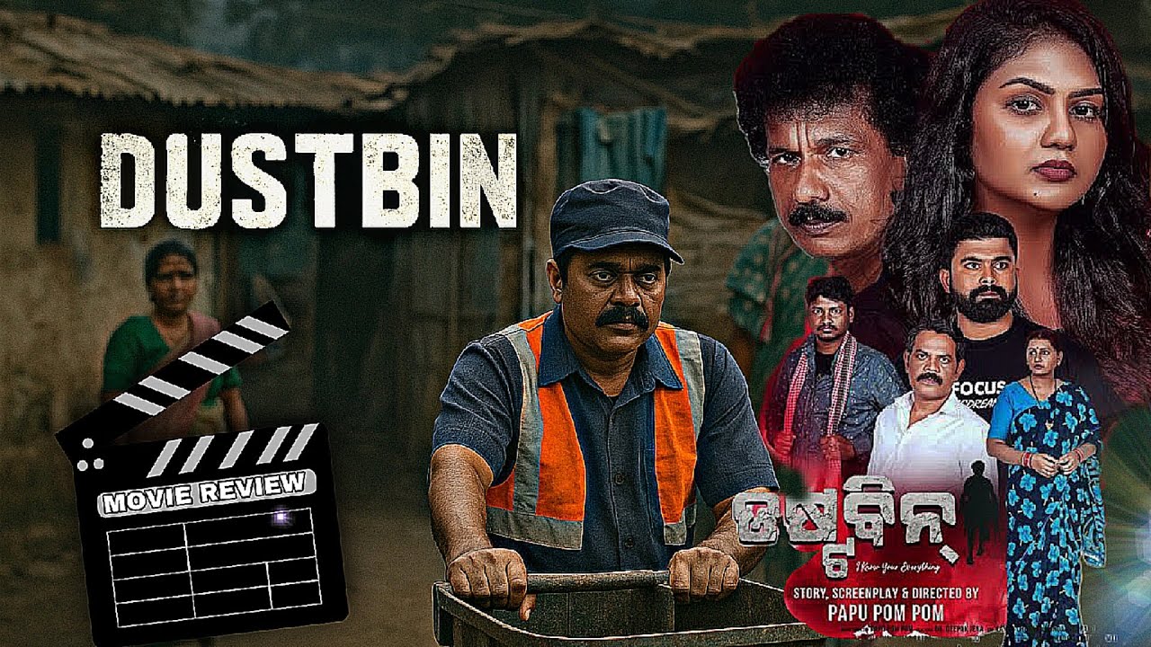 Dustbin ଫିଲ୍ମ ମୁଁ ଦେଖିନାହିଁ ତଥାପି ଏଭଳି ରିଭ୍ୟୁ ଦେଲି 😅 | Papu Pom Pom Sir ଙ୍କ ନୂଆ ଚଳଚ୍ଚିତ୍ର 🎭 | KVB ❤️