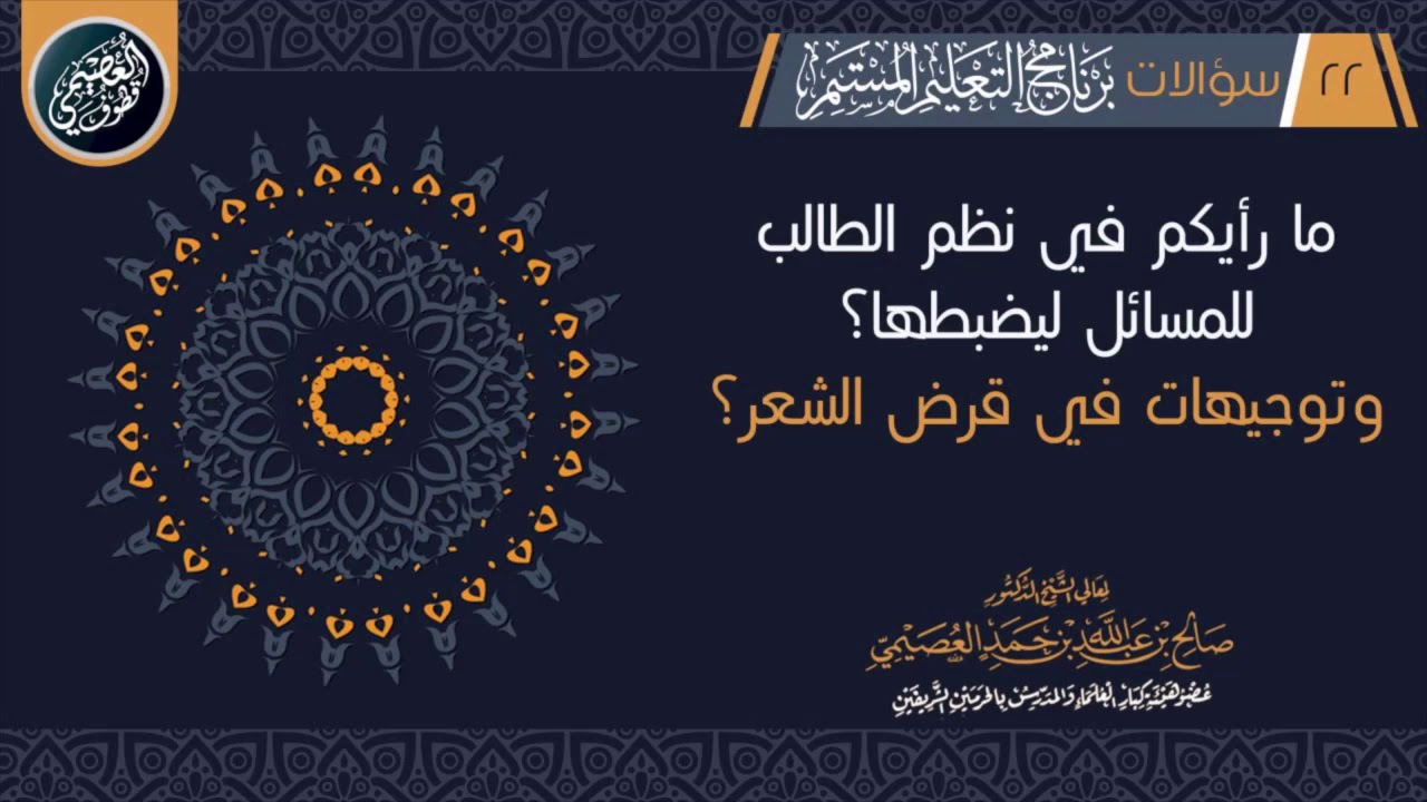ما رأيكم في نظم الطالب المسائل كي يضبطها؟ وتوجيهات في قرض الشعر | الشيخ صالح العصيمي