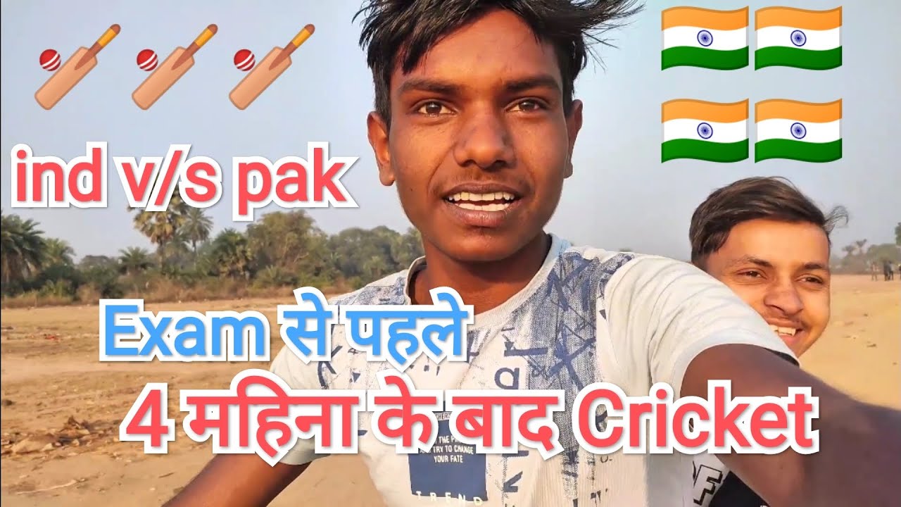 Exan से पहले❤ 4 महिना के बाद Cricket 🏏🇮🇳