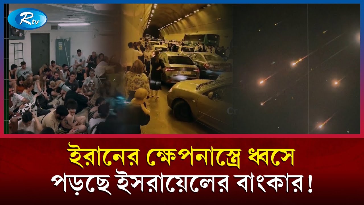 ইরানের ক্ষে\পনা\স্ত্রের তোড়ে ধ্বসে পড়ছে ইসরায়েলের বাংকার | Iran attacks Israel | Rtv News
