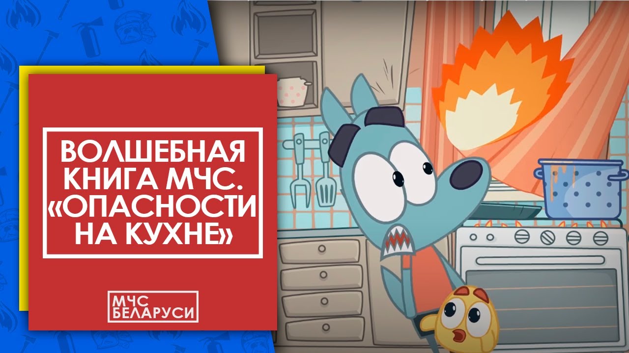 Волшебная книга МЧС: 