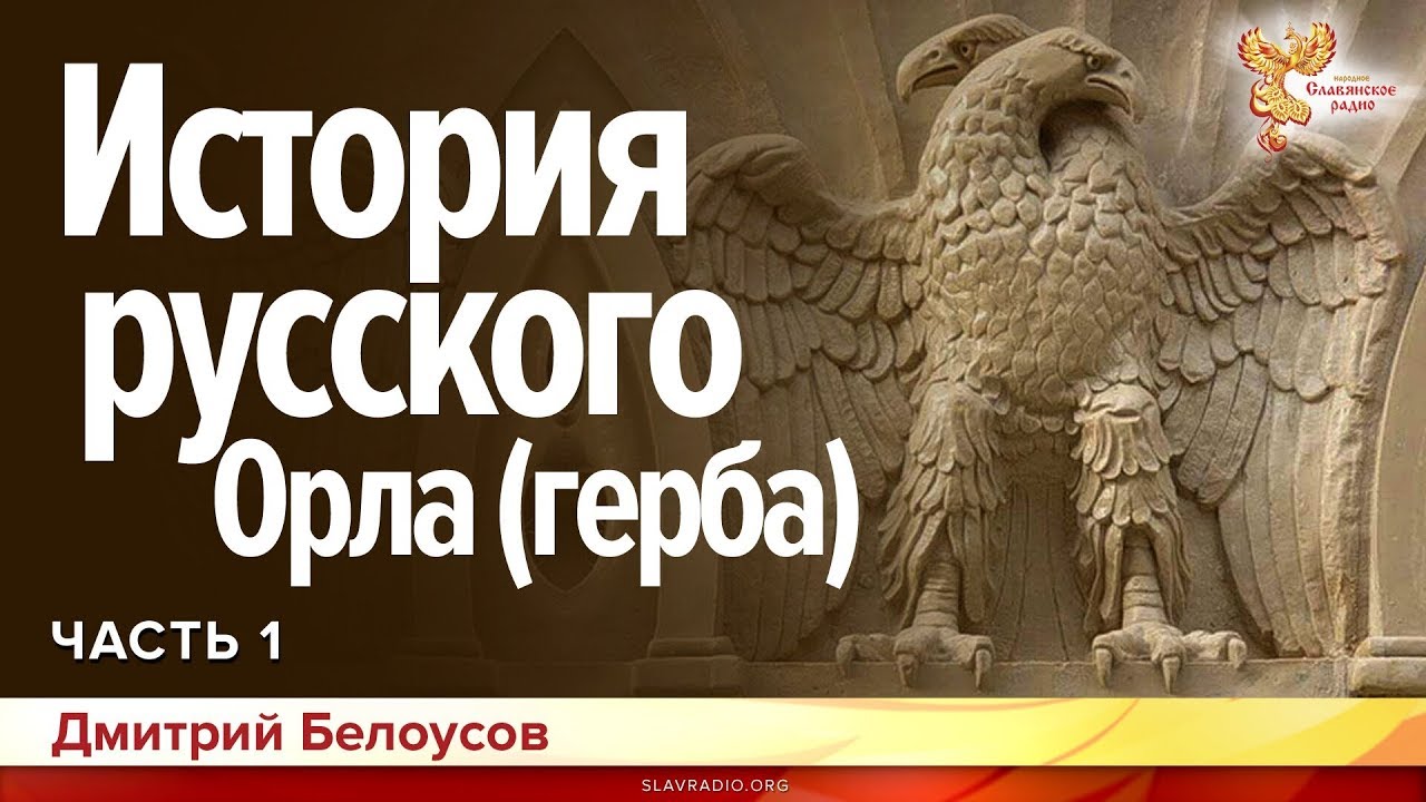История русского Орла (герба). Дмитрий Белоусов