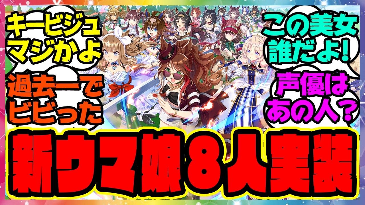 『フォーエバーヤング&マルシュロレーヌ&エピファネイア 新ウマ娘8人、5周年記念ぱかライブでついに公開』に対するみんなの反応集 まとめ ウマ娘プリティーダービー レイミン 5周年アニバーサリー