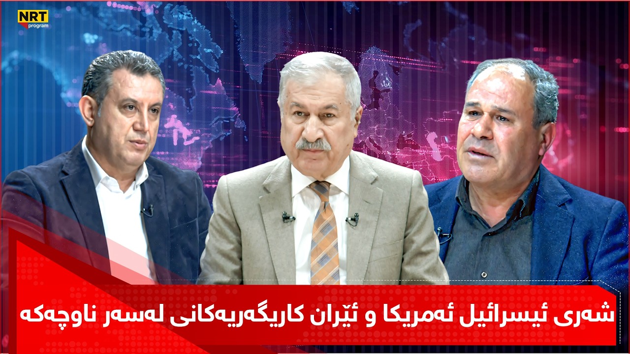 دیالۆگ - شەری ئیسرائیل ئەمریکا و ئێران کاریگەریەکانی لەسەر ناوچەکە