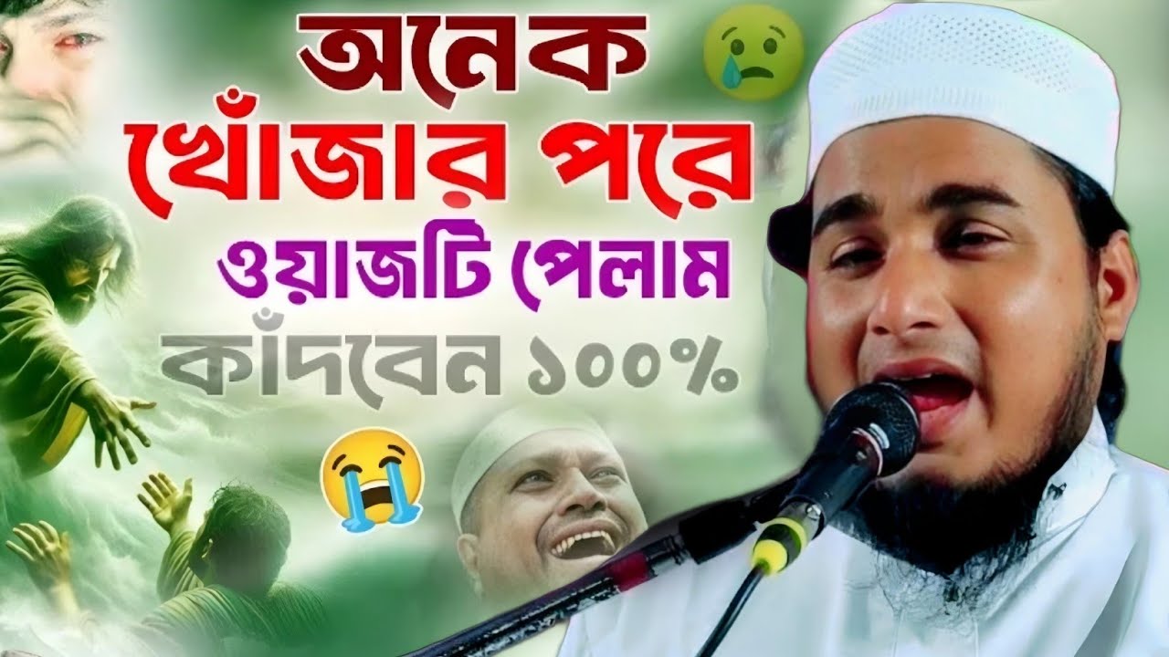 অনেক খোঁজার পর এই বয়ানটি পেলাম|মাওলানা জামিরুল ইসলাম|Maulana Jamirul Islam Waz...